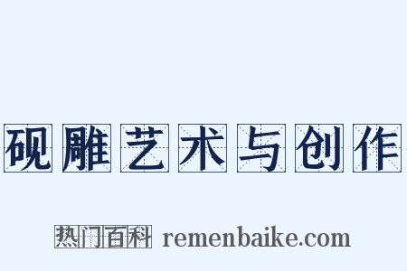 砚雕艺术与创作是什么意思的图片